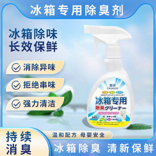 「买1送1！9.9到手两瓶」冰箱清洁剂居家日用冰箱除味剂 去除异味多用途家电清洁液除臭剂厨房用品 商品图0