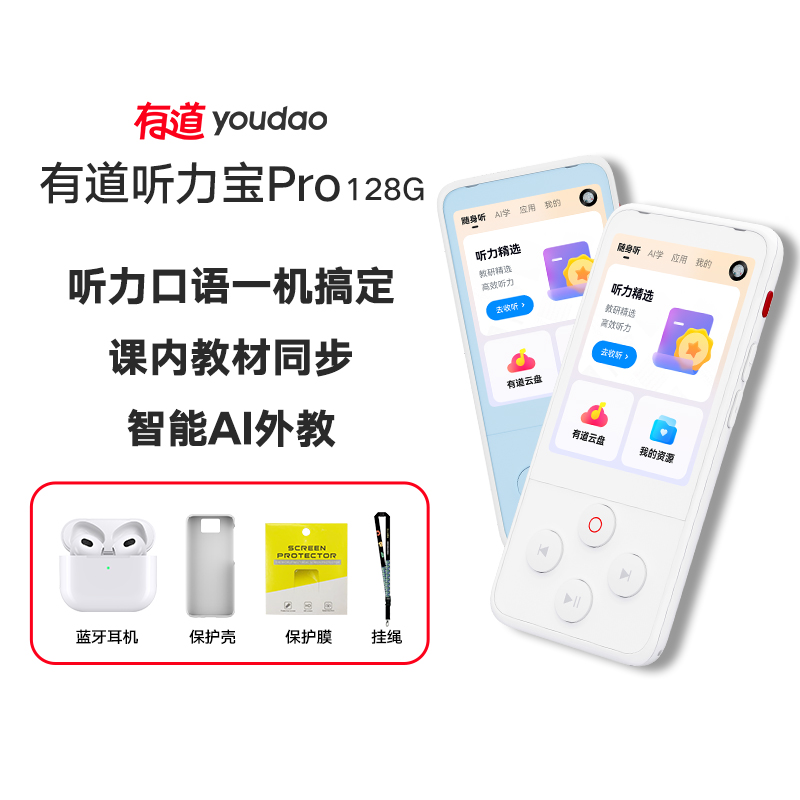 【有道词典专属】有道听力宝Pro 听力口语一机搞定 课内教材同步 智能AI外教 新课标专家深度指导教研