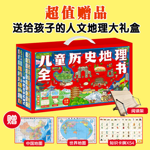 【礼盒装】儿童历史地理全书（全40册）赠 阅读架+54张知识卡牌+中国地图+世界地图 商品图5