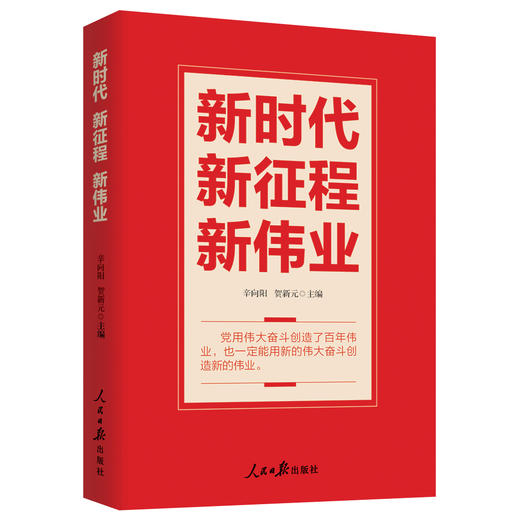 新时代 新征程 新伟业（人民日报出版社） 商品图0