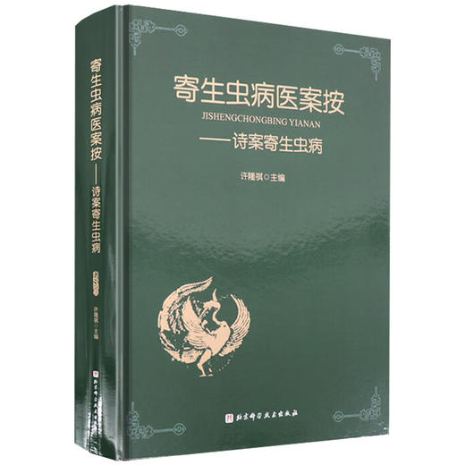 寄生虫病医案按 诗案寄生虫病 主编 许隆祺 原虫病 吸虫病 驱虫药物不良反应 寄生虫爆发 线虫病 北京科学技术出版社9787571438791 商品图1