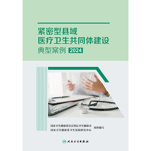 紧密型县域医疗卫生共同体建设典型案例2024 2024年9月参考书 商品图1