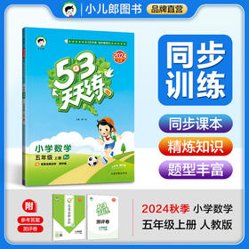 53天天练 小学数学 五年级上册 RJ 人教版 2024秋季 含答案全解全析 赠测评卷