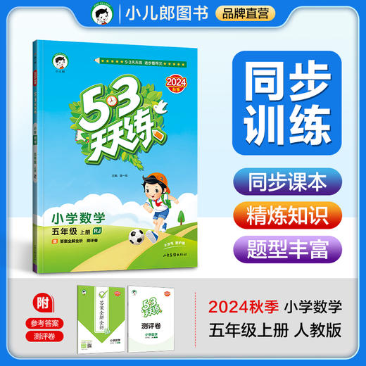 53天天练 小学数学 五年级上册 RJ 人教版 2024秋季 含答案全解全析 赠测评卷 商品图0