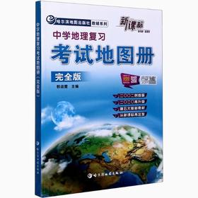 中学地理复习考试地图册（完全版）｜哈尔滨地图出版社