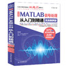 中文版MATLAB 信号处理从入门到精通（实战案例版） 商品缩略图0