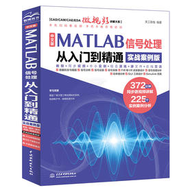 中文版MATLAB 信号处理从入门到精通（实战案例版）