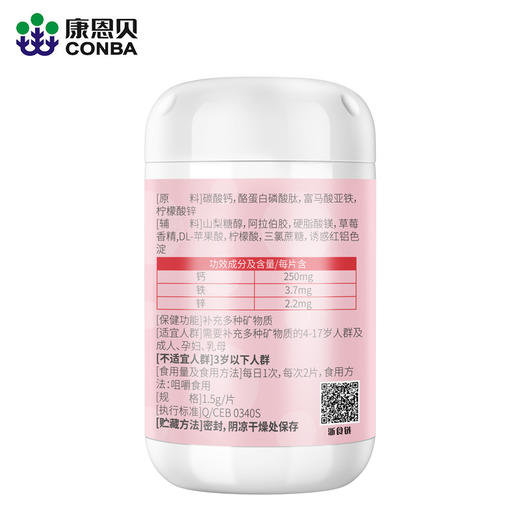 康恩贝贝贝牌多种矿物质咀嚼片（草莓味）100片 商品图1