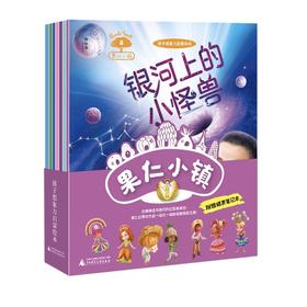 神秘岛 果仁小镇(全7册)   张合军/著