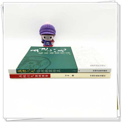 【全2册】五运六气百问百答+五运六气临床病案传真 邹勇 著 中国中医药出版社 中医 临床 书籍 商品图2