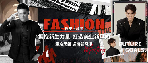 任宁×菲灵 | 拥抱新生力量，打造美业新风向 商品图0