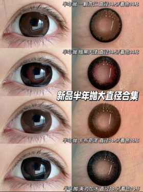 【半年抛大直径】LVYCON-暗黑天使/卡布奇诺/一颗杏仁/美式加冰-14.5mm【半年抛0-1000度 含525/575】