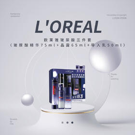 【限时折扣】L'OREAL欧莱雅玻尿酸三件套（玻尿酸精华75ml+晶露65ml+导入乳50ml）