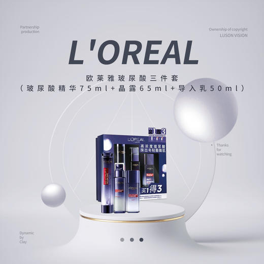 【限时折扣】L'OREAL欧莱雅玻尿酸三件套（玻尿酸精华75ml+晶露65ml+导入乳50ml） 商品图0