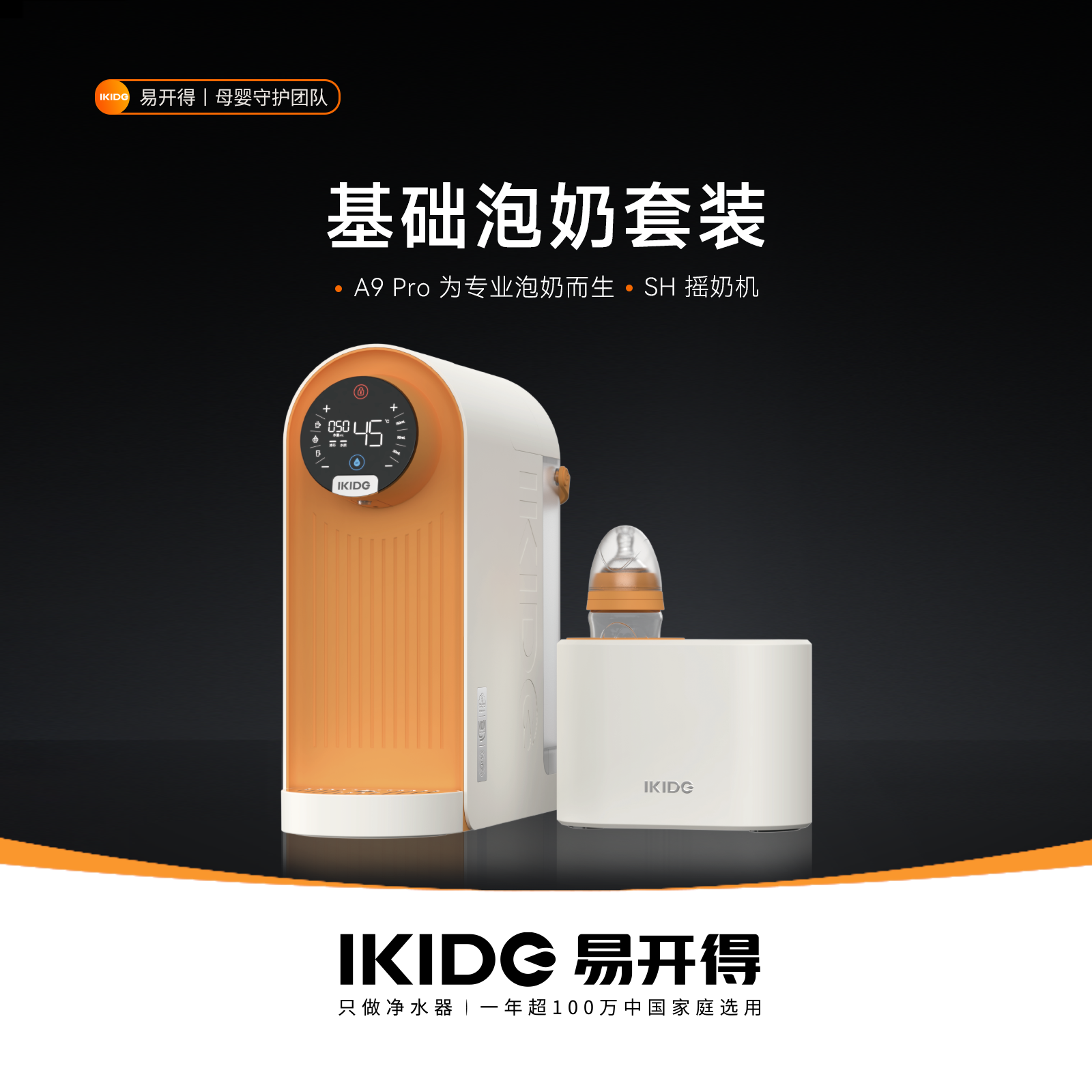 易开得母婴基础泡奶套装 A9 PRO+摇奶器