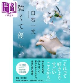 预售 【中商原版】坚强且温柔 白石一文  日文原版 強くて優しい 祥伝社文庫