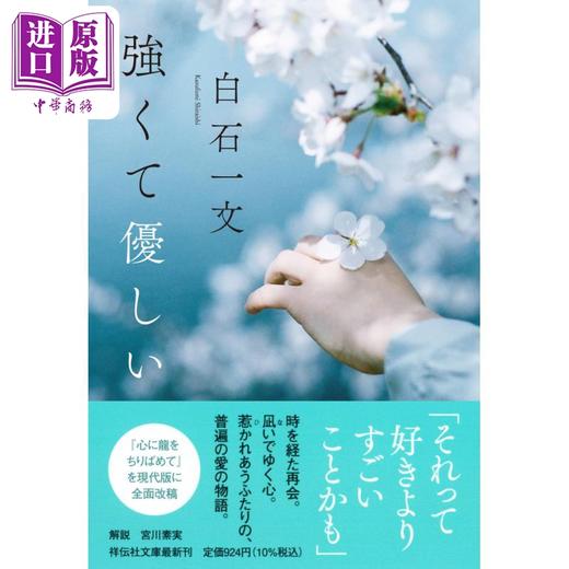 预售 【中商原版】坚强且温柔 白石一文  日文原版 強くて優しい 祥伝社文庫 商品图0