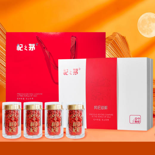280g  锁鲜枸杞礼盒 商品图0