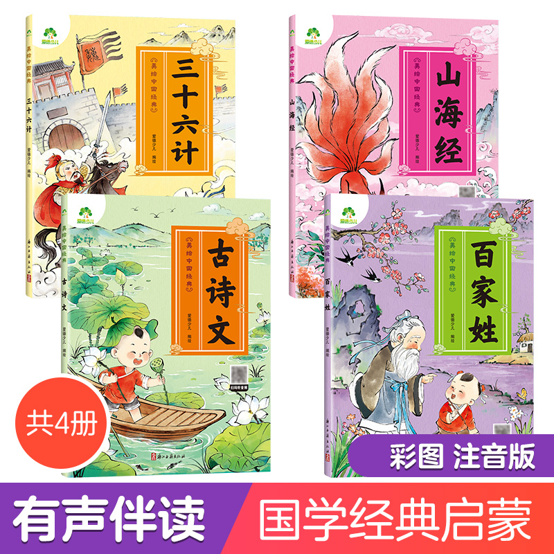 爱德少儿 美绘中国经典 第二辑4册三十六计山海经古诗文百家姓