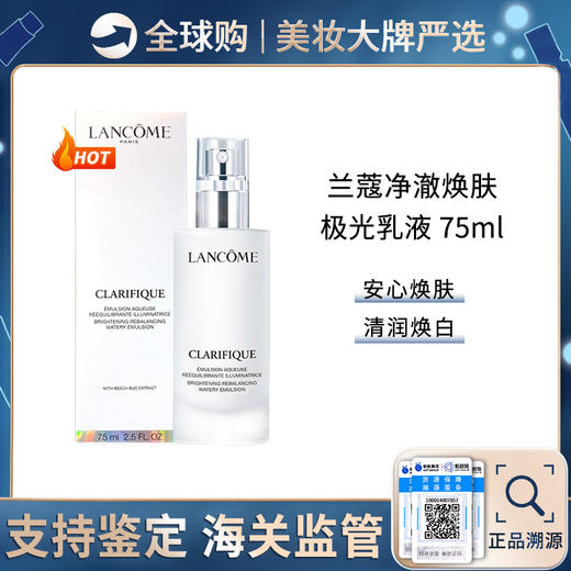 保税仓直邮 Lancome/兰蔻净澈焕肤亮白乳液75ml极光乳液烟酰胺美白保湿 带盒 新效期 商品图0