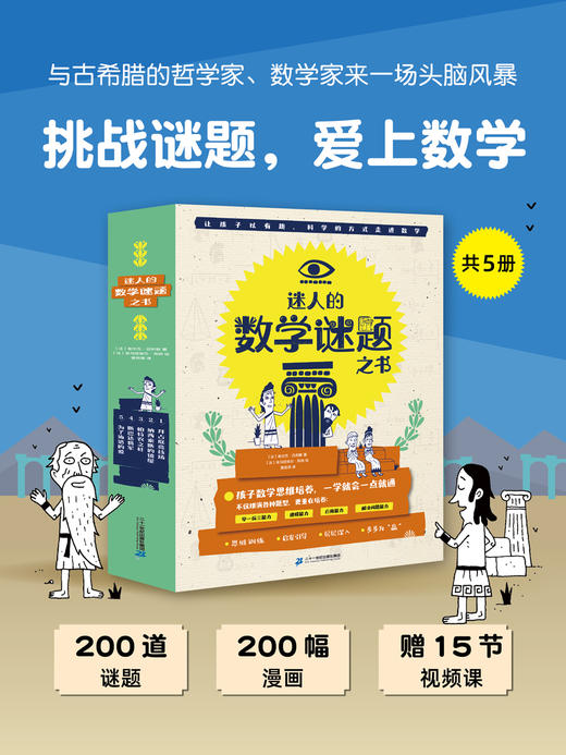 《迷人的数学谜题之书》全5册 商品图0