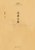 沈兼士集 商品缩略图1