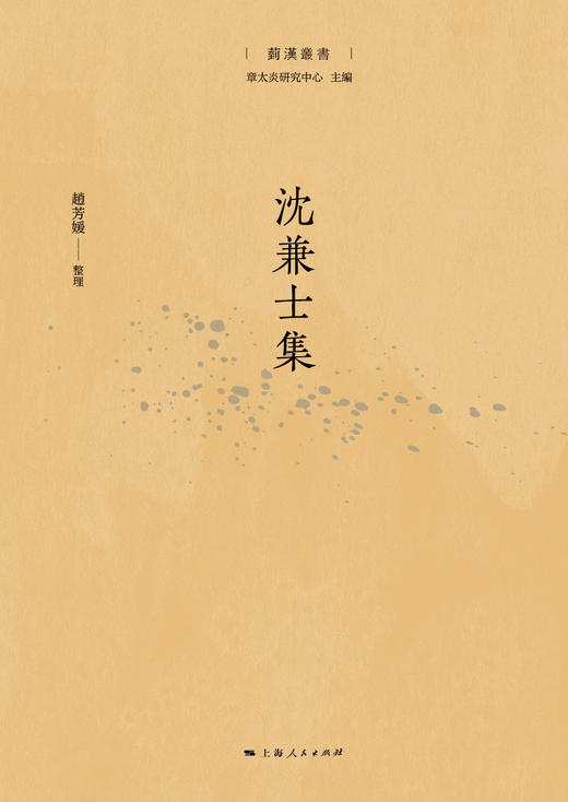 沈兼士集 商品图1