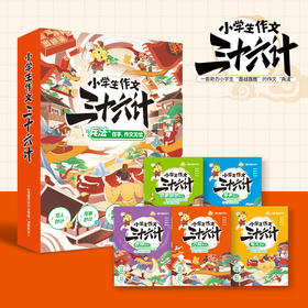 [五本套装]小学生作文三十六计