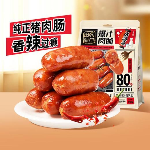 田园猎手爆汁肉肠190g（香辣/原味） 商品图1