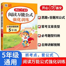 2025小学语文阅读理解万能公式法强化训练五年级 小学语文阅读万能答题模板课内外阅读理解专项训练书人教版