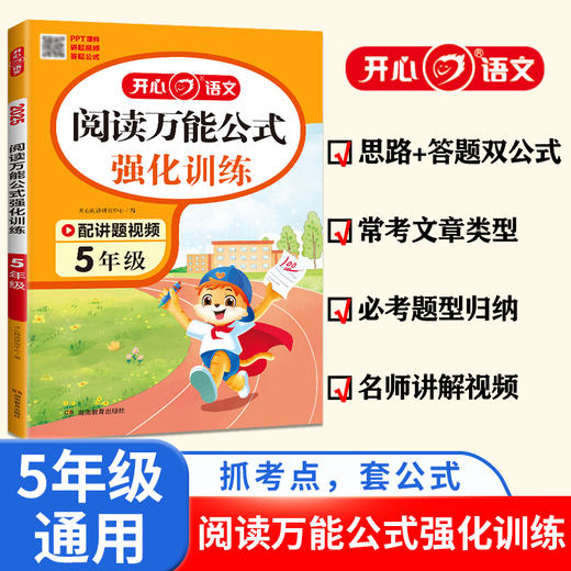 2025小学语文阅读理解万能公式法强化训练五年级 小学语文阅读万能答题模板课内外阅读理解专项训练书人教版 商品图0