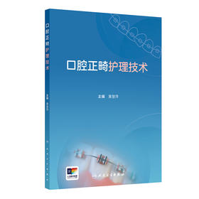 口腔正畸护理技术 2024年9月参考书