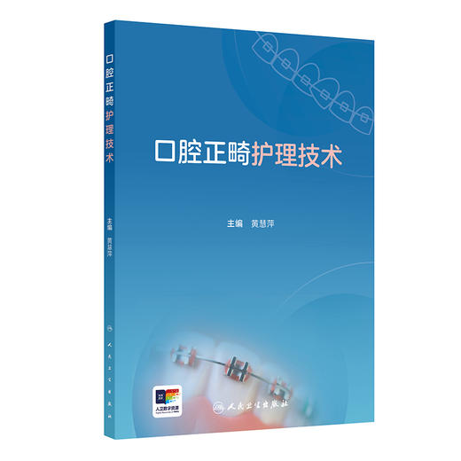 口腔正畸护理技术 2024年9月参考书 商品图0