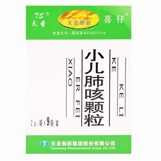 天圣,小儿肺咳颗粒  【2g*9袋】天圣制药 商品图2