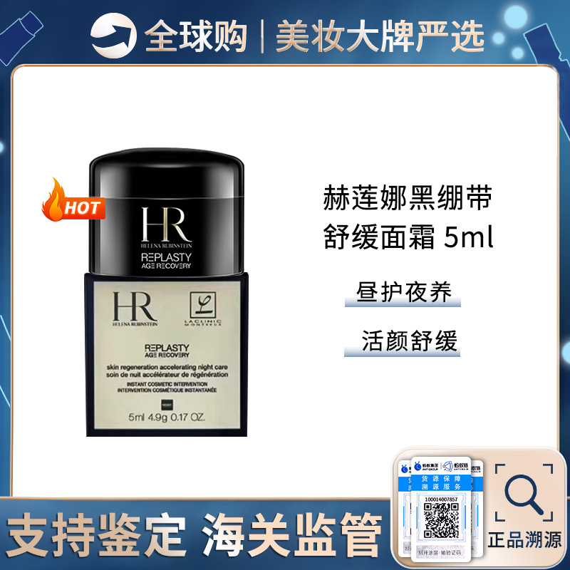 【保税仓】HR赫莲娜黑绷带面霜5ml/瓶 新版 修护舒缓紧致保湿晚霜