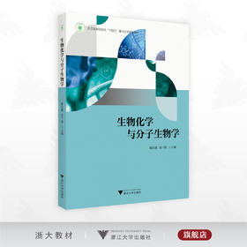 生物化学与分子生物学/浙江省高职院校“十四五”重点立项建设教材/陈阳建 范三微著/浙江大学出版社