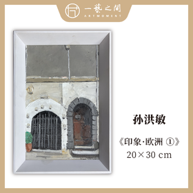 孙洪敏《印象-欧洲1》油画 20CMx30CM 约0.54平尺（已装框）【原作编号YH0011】