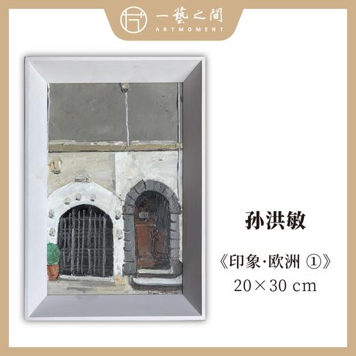 孙洪敏《印象-欧洲1》油画 20CMx30CM 约0.54平尺（已装框）【原作编号YH0011】 商品图0