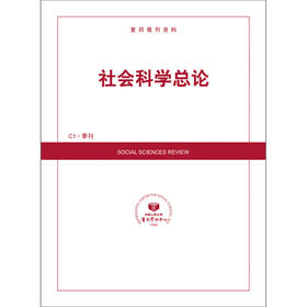 社会科学总论