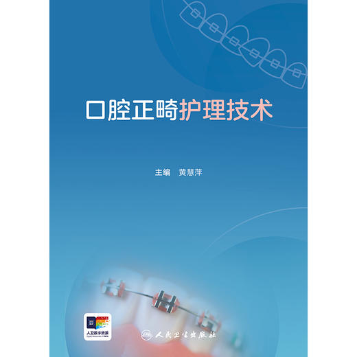 口腔正畸护理技术 2024年9月参考书 商品图1