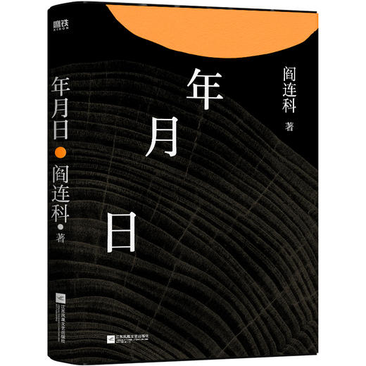 年月日(2024版) 当代文学大家阎连科现当代文学散文随笔小说 商品图1