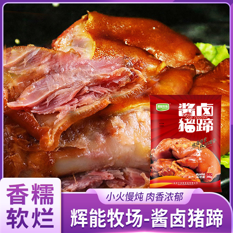 辉能牧场酱卤猪蹄
