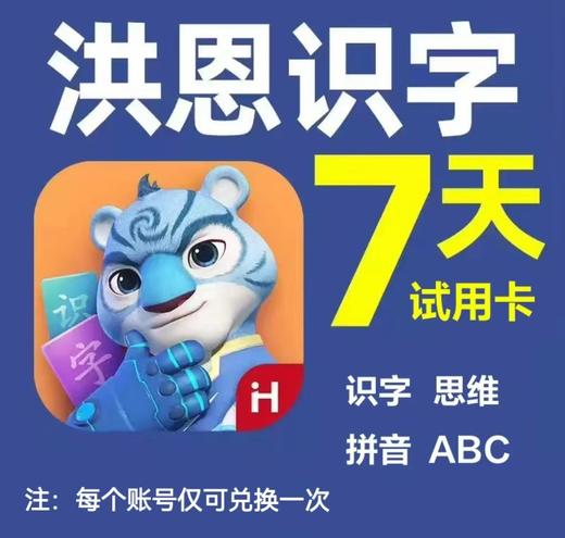 洪恩识字/思维/ABC 7日体验包【下单后找群管家兑换，不退不换】 商品图0