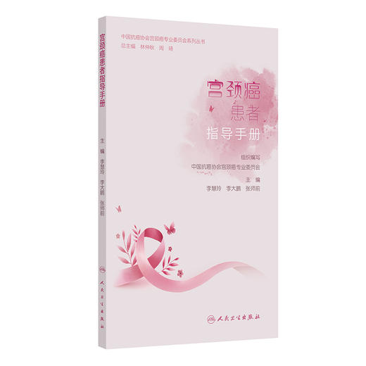 宫颈癌患者指导手册 中国抗癌协会宫颈癌专业委员会系列丛书 什么是宫颈癌 主编 李慧玲 李大鹏等 人民卫生出版社9787117366939 商品图1