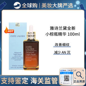 【保税仓】雅诗兰黛小棕瓶第七代特润修护精华液 100ml 补水保湿精华露 带盒 新效期