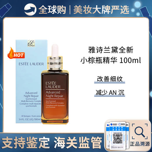 【前海保税仓】雅诗兰黛小棕瓶第七代特润修护精华液 100ml 补水保湿精华露 带盒 新效期 商品图0