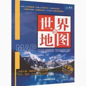 世界知识地图｜大字版