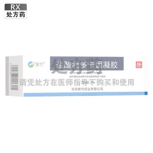 紫竹,盐酸利多卡因凝胶  【2%,20ml/支*1支/盒】华润紫竹 商品图0