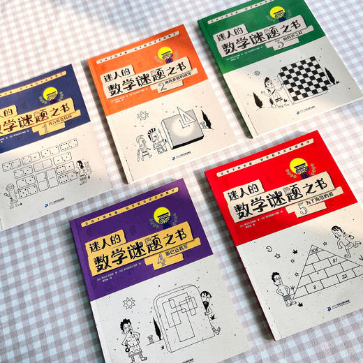 《迷人的数学谜题之书》全5册 商品图3