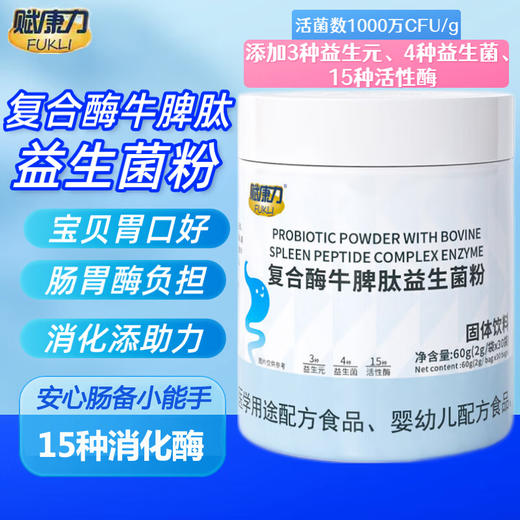 【配方纯净】赋康力 复合酶牛脾肽益生菌粉 2g*30袋/罐 15种消化酶 商品图0